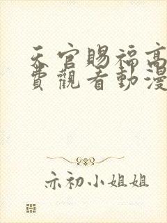 天官赐福高清免费观看动漫