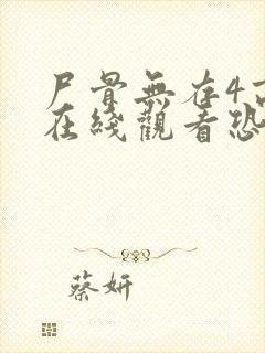 尸骨无存4高清在线观看恐怖版