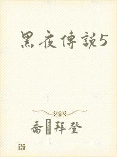 黑夜传说5
