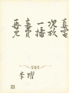 再来一次真人版免费播放电视剧