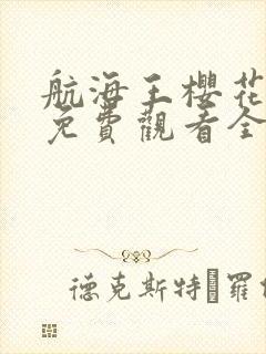 航海王樱花动漫免费观看全集