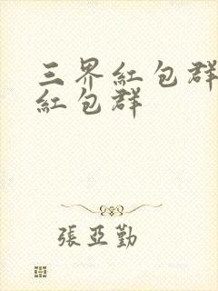 三界红包群三界红包群