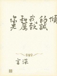 你和我的倾城时光厉致诚