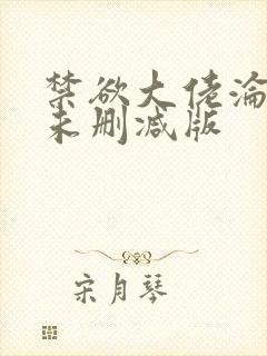 禁欲大佬沦陷了未删减版封面