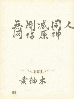 无删减同人漫画网站原神封面