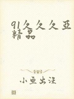91久久久亚洲精品封面