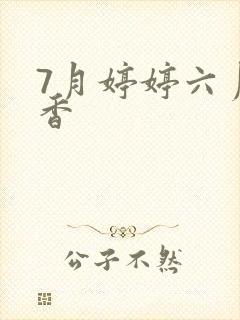 7月婷婷六月丁香