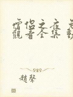 僧侣之夜 免费观看全集 动漫