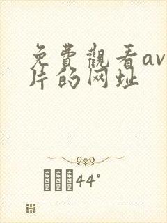 免费观看av毛片的网址