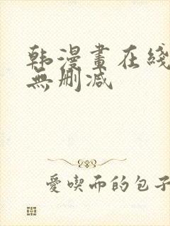 韩漫画在线观看无删减封面