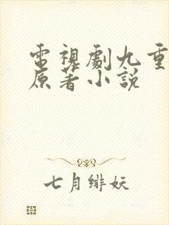 电视剧九重紫的原著小说