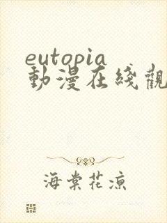 eutopia动漫在线观看高清完整版