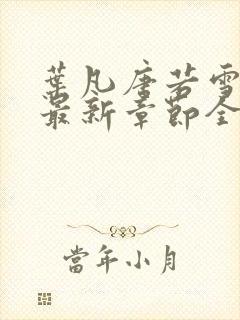 叶凡唐若雪小说最新章节全文免费阅读陆