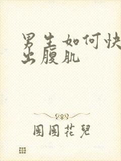 男生如何快速练出腹肌