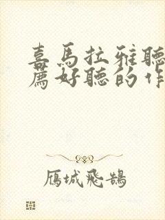 喜马拉雅听书推荐好听的作品