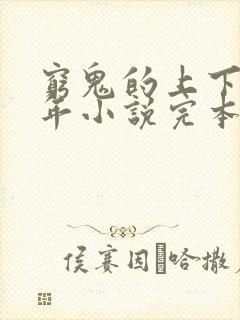 穷鬼的上下两千年小说完本免费阅读