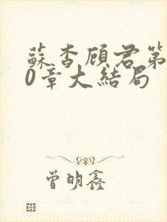 苏杳顾君第110章大结局