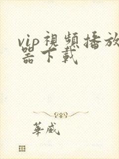 vip视频播放器下载