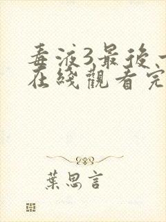 毒液3最后一舞在线观看完整版国语封面