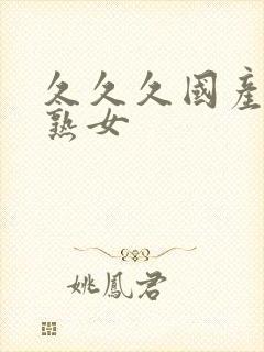 久久久国产精品熟女