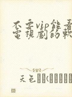 不要vip能看电视剧的软件