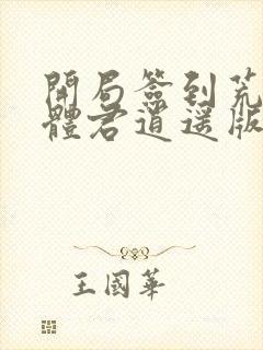 开局签到荒古圣体君逍遥版