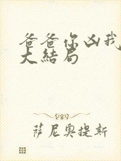 爸爸你凶我短剧大结局封面