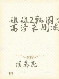 姐姐2韩国电影高清未删减在线