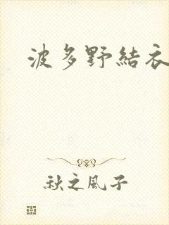 波多野结衣步兵