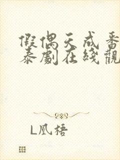 假偶天成番外篇泰剧在线观看