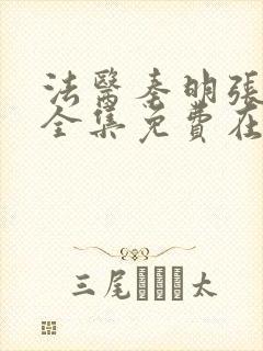 法医秦明张若昀全集免费在线看