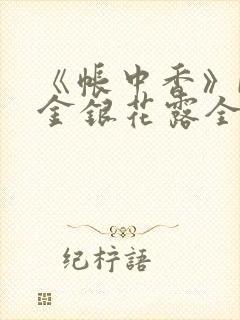 《帐中香》by金银花露全文免费阅读