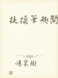 扶摇笔趣阁