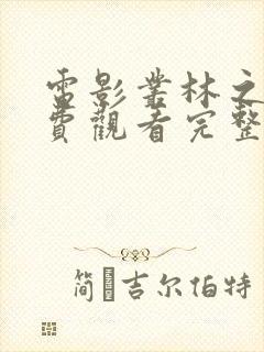 电影丛林之战免费观看完整版封面