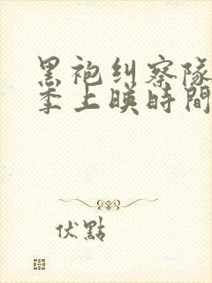 黑袍纠察队第五季上映时间