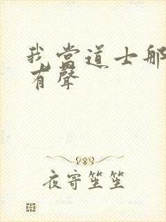 我当道士那几年有声