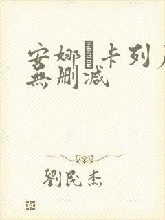 安娜·卡列尼娜无删减