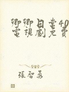 卿卿日常40集电视剧免费看全集