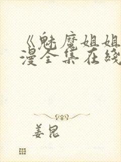 《魅魔姐姐》动漫全集在线观看