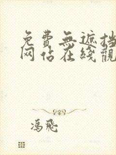 免费无遮挡av网站在线观看