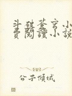 斗破苍穹小说免费阅读小说