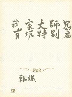 我家大师兄脑子有坑特别篇在线观看封面