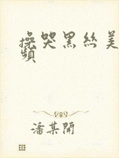 操哭黑丝美女视频