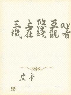 三上悠亚av手机在线观看