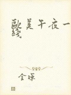 欧美午夜一区在线