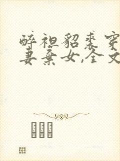 醉袒貂裘穿成抛妻弃女,全文免费阅读