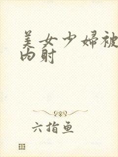 美女少妇被无套内射封面