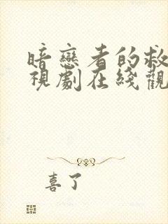 暗恋者的救赎电视剧在线观看第八集