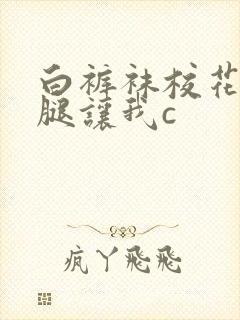白裤袜校花扒开腿让我c封面