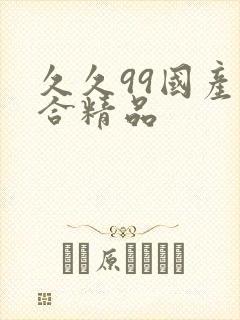 久久99国产综合精品